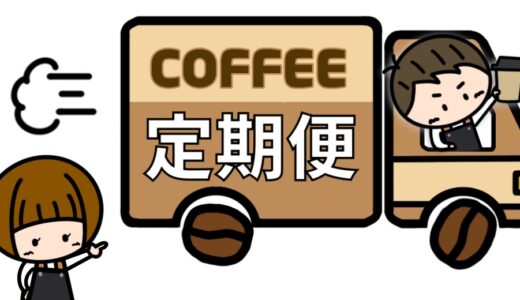 【珈琲定期便】安いのに美味しいコーヒーが飲めるサブスクがオススメ！